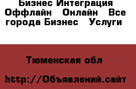 Бизнес Интеграция Оффлайн  Онлайн - Все города Бизнес » Услуги   . Тюменская обл.